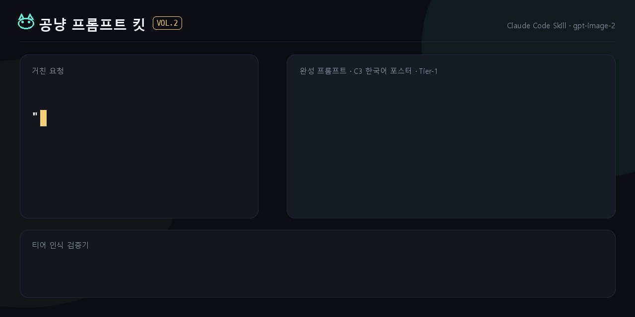 공냥 프롬프트 킷 — 거친 요청을 완성 프롬프트로 컴파일