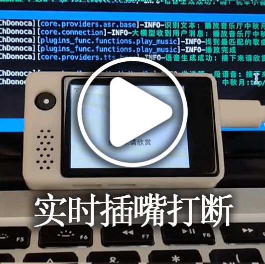 实时打断