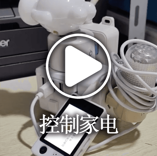 控制家电开关