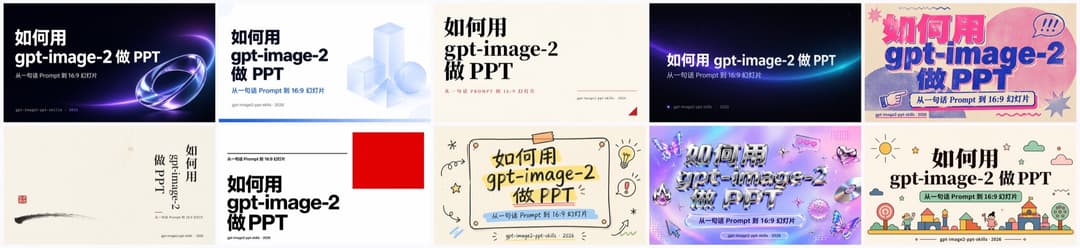 10 种风格封面对照 · 同一主题直出