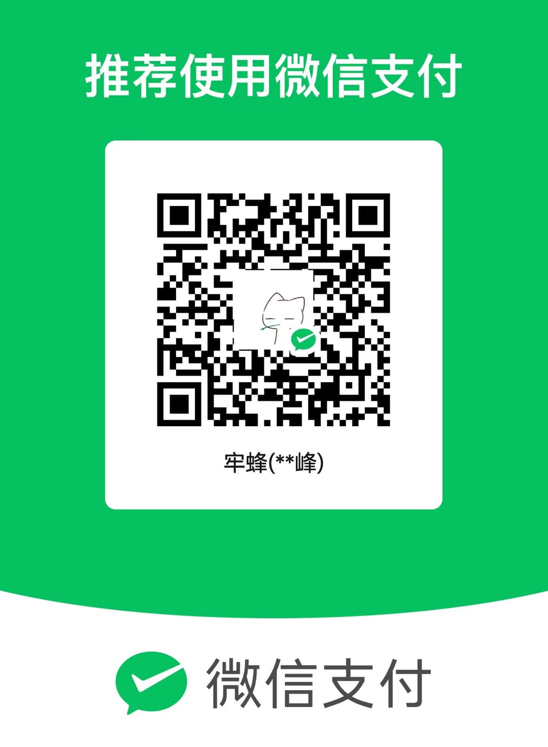 WeChat payment QR / 微信收款码