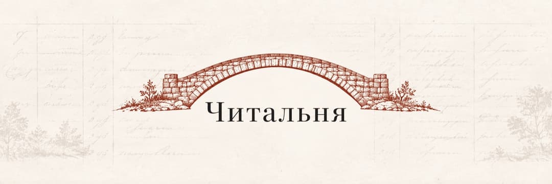Читальня «Містка»