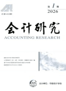 《会计研究》 Accounting Research