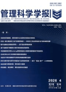 《管理科学学报》 J. of Management Sciences in China