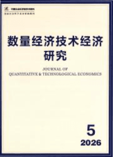 《数量经济技术经济研究》
