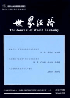 《世界经济》 The Journal of World Economy
