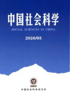 《中国社会科学》 Social Sciences in China