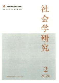 《社会学研究》 Sociological Studies