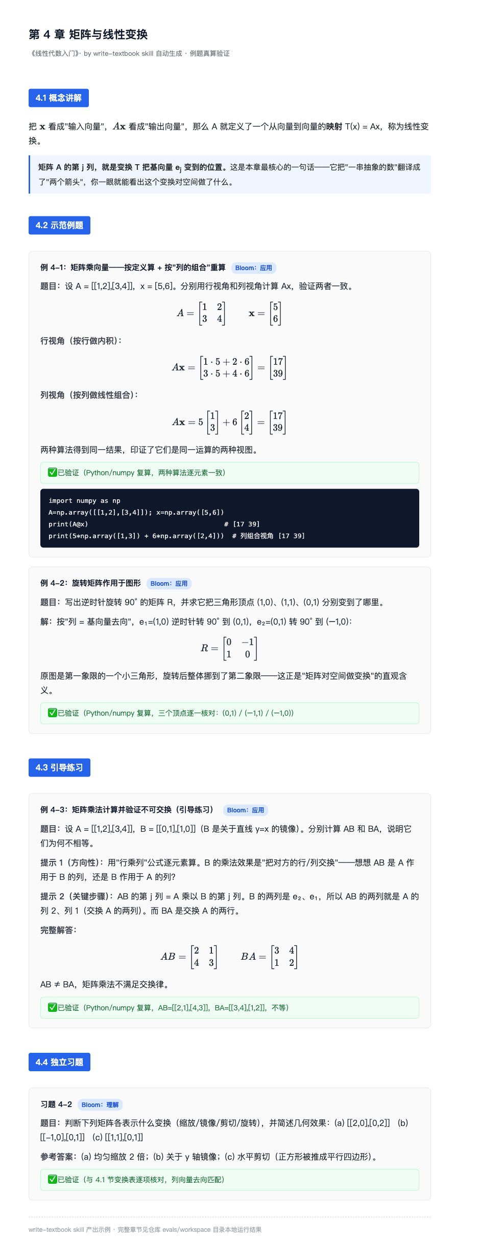 教材成品页示例:概念讲解、示范例题、引导练习、独立习题四段式结构,每道题附真算验证标签