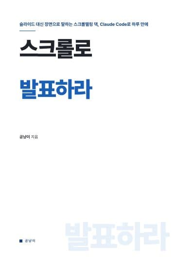 Cover of the handbook 스크롤로 발표하라