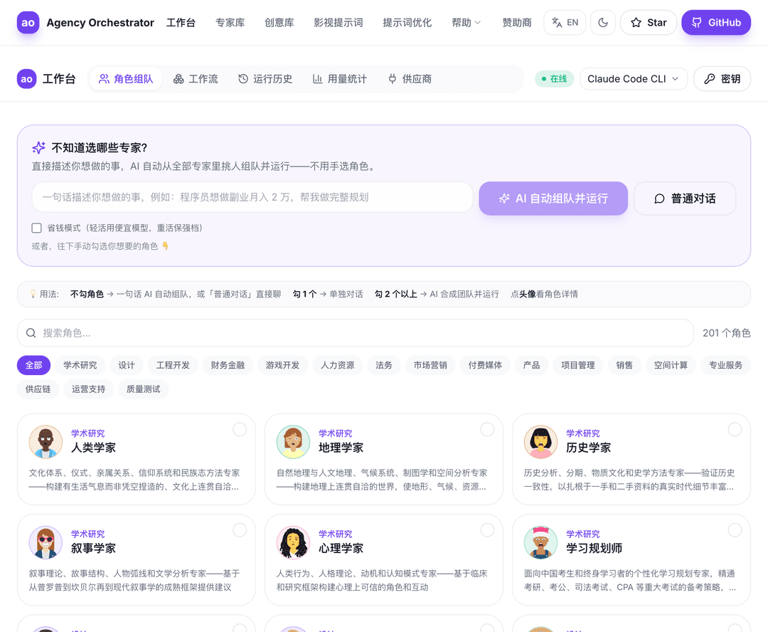 Studio · 角色组队:从 200+ 专家里勾选,AI 自动合成团队