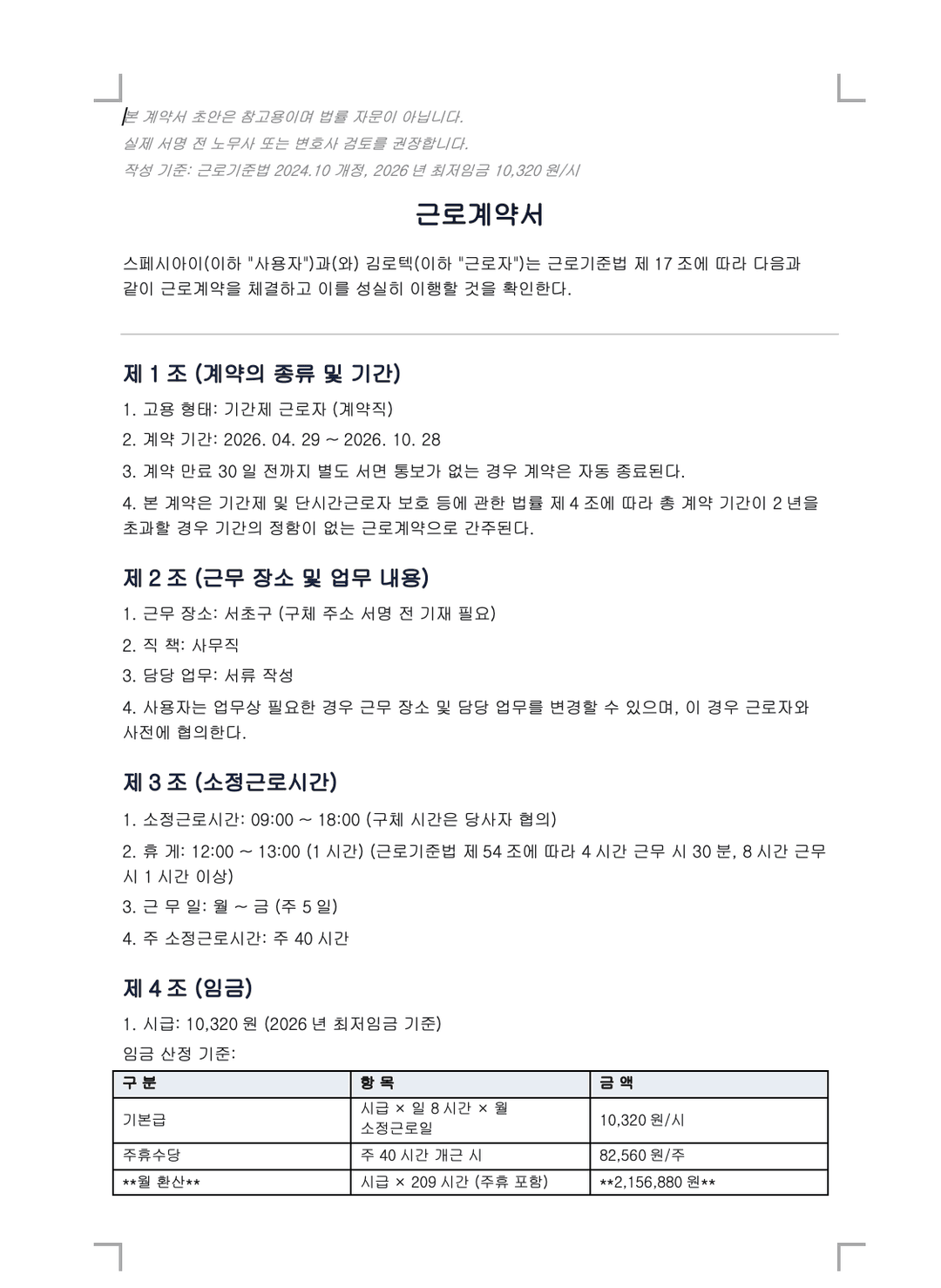 근로계약서 생성 예시 — 제1조~제4조, 임금 구성·최저임금 자동 계산