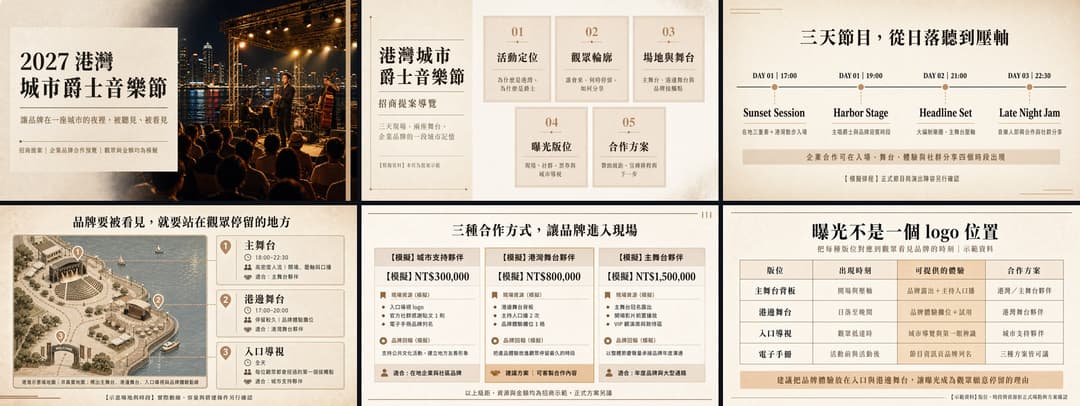 2027 港灣城市爵士音樂節招商提案六頁總覽